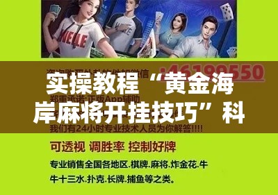 实操教程“黄金海岸麻将开挂技巧”科技辅助神器手机版教程