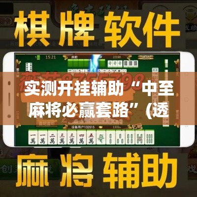 实测开挂辅助“中至麻将必赢套路”(透视挂)辅助透视教程