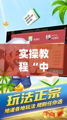 实操教程“中至余干麻将开挂神器(辅助神器)开挂详细教程 实操教程“中至余干麻将开挂神器(辅助神器)开挂详细教程