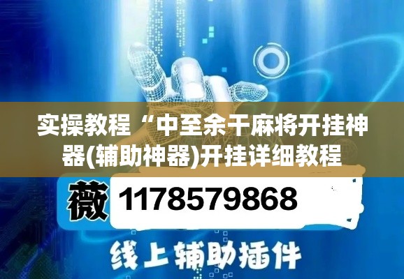 必备科技“微乐北京麻将小程序怎么开挂	”(透视挂)辅助透视教程