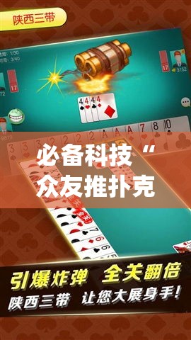 必备科技“众友推扑克辅助软件	”(透视挂)辅助透视教程