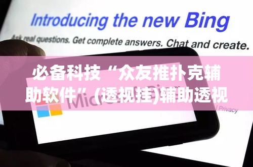 必备科技“众友推扑克辅助软件”(透视挂)辅助透视教程