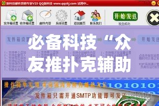 必备科技“众友推扑克辅助软件”(透视挂)辅助透视教程