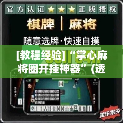[教程经验]“掌心麻将圈开挂神器	”(透视挂)辅助透视教程
