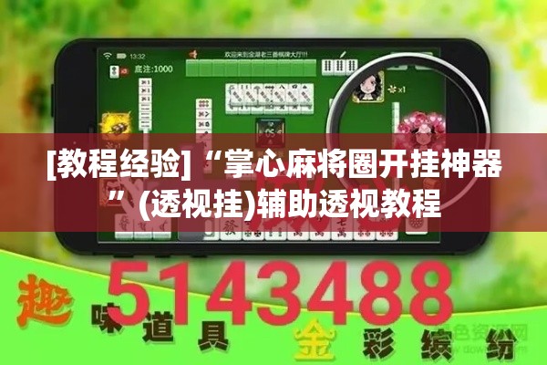 [教程经验]“掌心麻将圈开挂神器”(透视挂)辅助透视教程