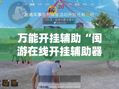 万能开挂辅助“闽游在线开挂辅助器”透视开挂辅助教程
