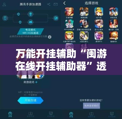 万能开挂辅助“闽游在线开挂辅助器”透视开挂辅助教程