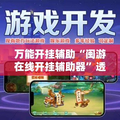 万能开挂辅助“闽游在线开挂辅助器”透视开挂辅助教程