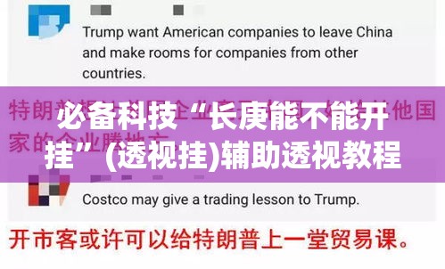 必备科技“长庚能不能开挂”(透视挂)辅助透视教程