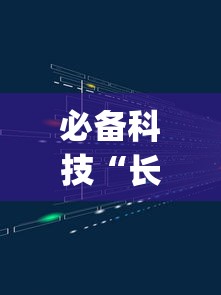 必备科技“长庚能不能开挂	”(透视挂)辅助透视教程