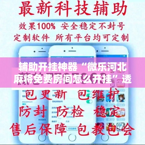 辅助开挂神器“微乐河北麻将免费房间怎么开挂”透视开挂辅助教程