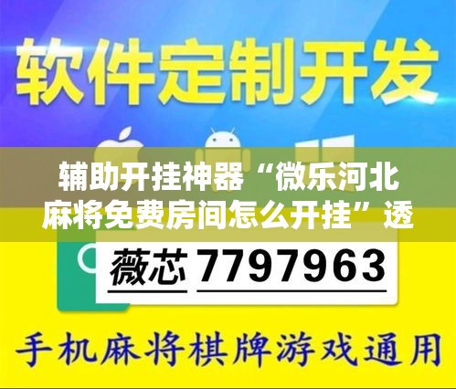 必备科技“微乐北京麻将小程序怎么开挂”(透视挂)辅助透视教程