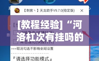 [教程经验]“河洛杠次有挂吗的确有挂”(透视挂)辅助透视教程
