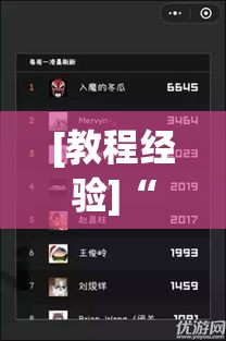[教程经验]“河洛杠次有挂吗的确有挂”(透视挂)辅助透视教程