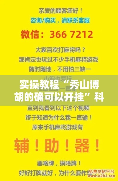 实操教程“秀山博胡的确可以开挂	”科技辅助神器手机版教程