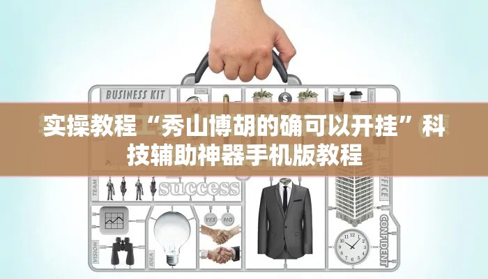 实操教程“秀山博胡的确可以开挂”科技辅助神器手机版教程