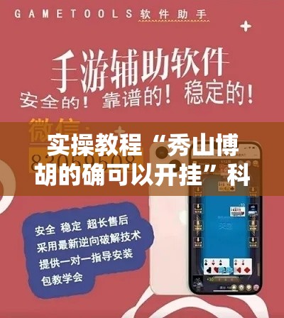 实操教程“秀山博胡的确可以开挂”科技辅助神器手机版教程