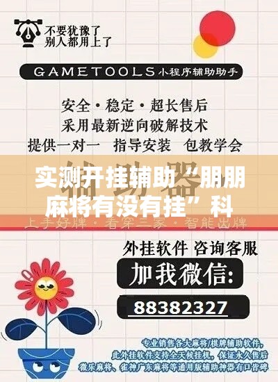 实测开挂辅助“朋朋麻将有没有挂”科技辅助神器手机版教程