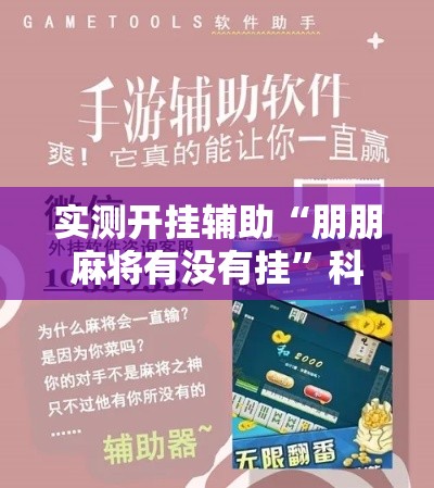 实测开挂辅助“朋朋麻将有没有挂”科技辅助神器手机版教程