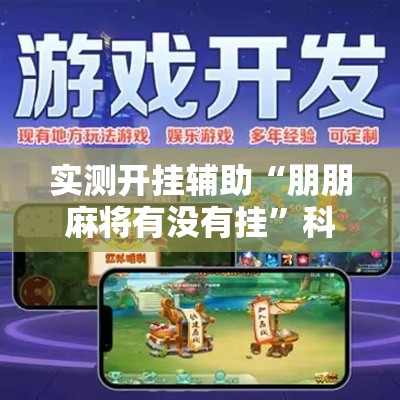 实测开挂辅助“朋朋麻将有没有挂	”科技辅助神器手机版教程