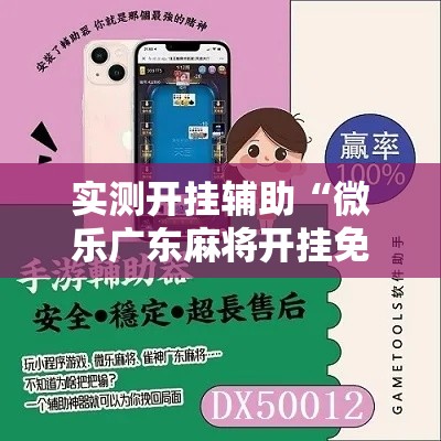 实测开挂辅助“微乐广东麻将开挂免费软件”科技辅助神器手机版教程