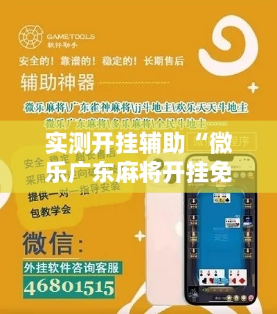 实测开挂辅助“微乐广东麻将开挂免费软件”科技辅助神器手机版教程