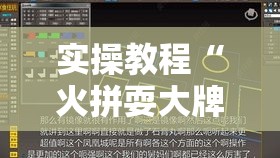 实操教程“火拼耍大牌有挂没!辅助神器插件下载 实操教程“火拼耍大牌有挂没!辅助神器插件下载