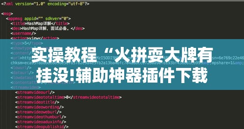 实操教程“火拼耍大牌有挂没!辅助神器插件下载 实操教程“火拼耍大牌有挂没!辅助神器插件下载