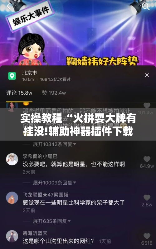 实操教程“火拼耍大牌有挂没!辅助神器插件下载 实操教程“火拼耍大牌有挂没!辅助神器插件下载