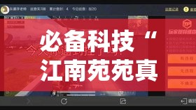 必备科技“江南苑苑真的确实有挂”透视开挂辅助教程