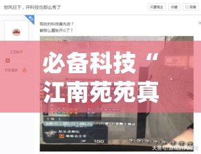 必备科技“江南苑苑真的确实有挂”透视开挂辅助教程