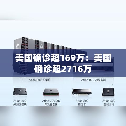 美国确诊超169万:美国确诊超2716万 美国确诊超169万:美国确诊超2716万