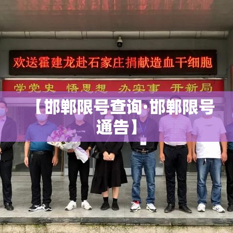 【邯郸限号查询·邯郸限号通告】 【邯郸限号查询·邯郸限号通告】