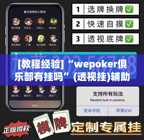 [教程经验]“wepoker俱乐部有挂吗”(透视挂)辅助透视教程