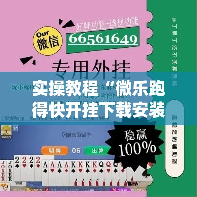 实操教程“微乐跑得快开挂下载安装微信	”(透视挂)辅助透视教程