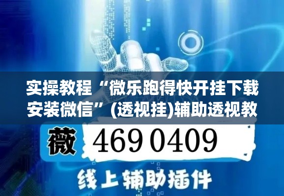 实操教程“微乐跑得快开挂下载安装微信”(透视挂)辅助透视教程