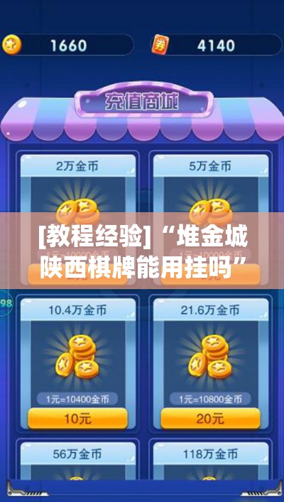 [教程经验]“堆金城陕西棋牌能用挂吗”(透视挂)辅助透视教程