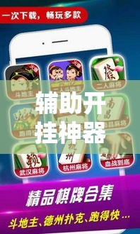 辅助开挂神器“微乐广西麻将开挂神器!辅助神器插件下载 辅助开挂神器“微乐广西麻将开挂神器!辅助神器插件下载