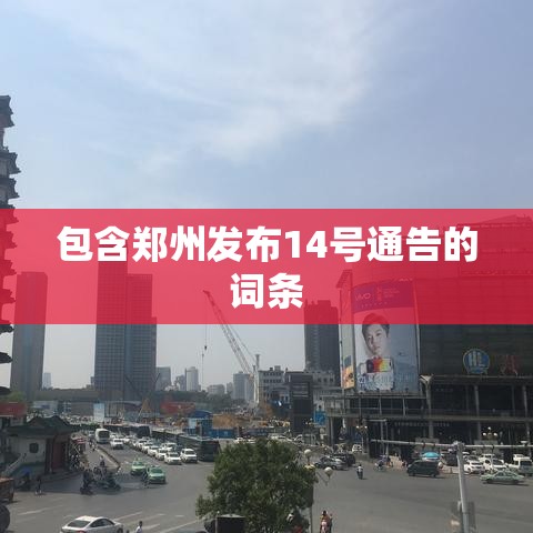 包含郑州发布14号通告的词条 包含郑州发布14号通告的词条