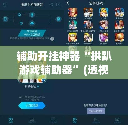 辅助开挂神器“拱趴游戏辅助器	”(透视挂)辅助透视教程