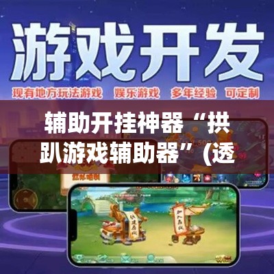 辅助开挂神器“拱趴游戏辅助器”(透视挂)辅助透视教程