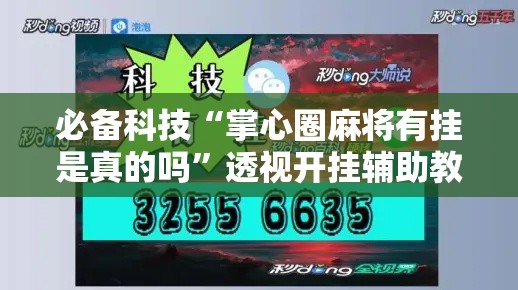 必备科技“掌心圈麻将有挂是真的吗”透视开挂辅助教程