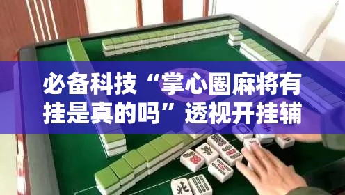 必备科技“掌心圈麻将有挂是真的吗”透视开挂辅助教程