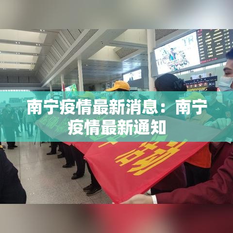 南宁疫情最新消息:南宁疫情最新通知 南宁疫情最新消息:南宁疫情最新通知