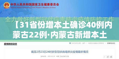 【31省份增本土确诊40例内蒙古22例·内蒙古新增本土确诊病例36例】 【31省份增本土确诊40例内蒙古22例·内蒙古新增本土确诊病例36例】