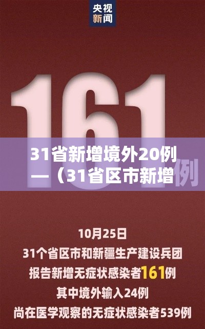 31省新增境外20例—(31省区市新增境外输入确诊10例) 31省新增境外20例—(31省区市新增境外输入确诊10例)