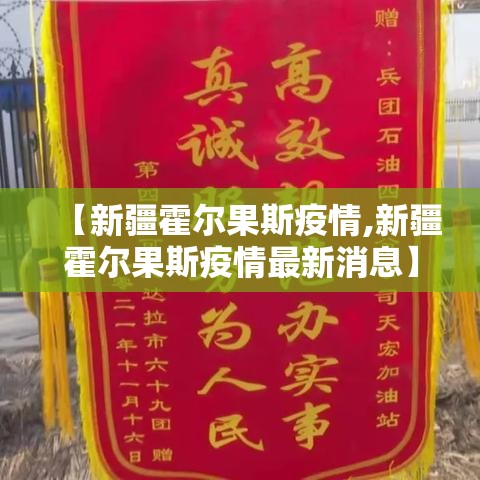 【新疆霍尔果斯疫情,新疆霍尔果斯疫情最新消息】 【新疆霍尔果斯疫情,新疆霍尔果斯疫情最新消息】