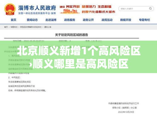 北京顺义新增1个高风险区›顺义哪里是高风险区 北京顺义新增1个高风险区›顺义哪里是高风险区