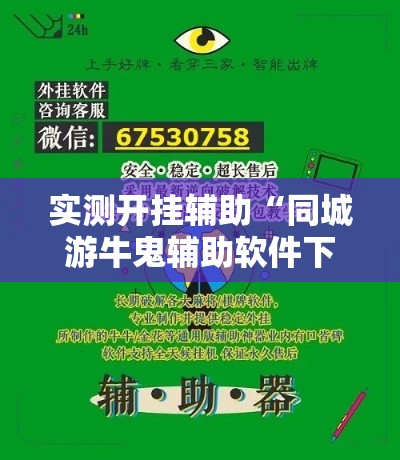实测开挂辅助“同城游牛鬼辅助软件下载”透视开挂辅助教程