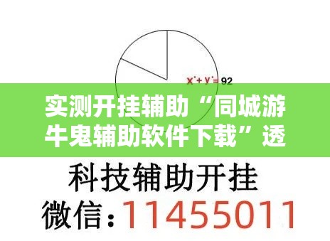 实测开挂辅助“同城游牛鬼辅助软件下载”透视开挂辅助教程